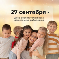 С Днем дошкольного работника! С Днем дошкольного работника!.