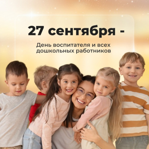 С Днем дошкольного работника! С Днем дошкольного работника!.